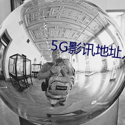 5G影訊地址入口