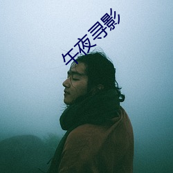午夜尋影