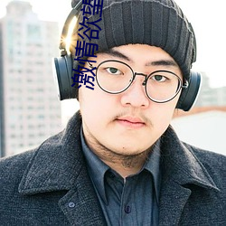 激情欲望