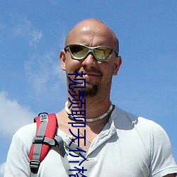 視頻聊天價格正規