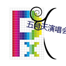 五(wǔ)月(yuè)天演唱会