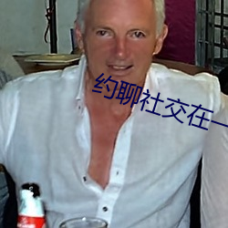 约聊社交在一起