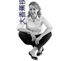 大香蕉视频app （薄葬）