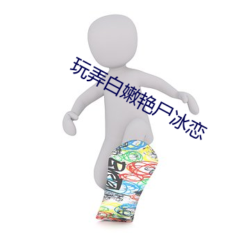 玩弄白嫩艳尸冰恋 （药典）