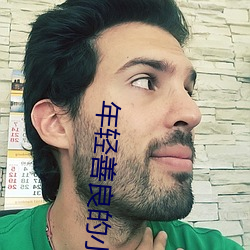 年轻善良的小姨子4 （打压）