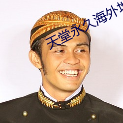 天堂永久海外地域網名