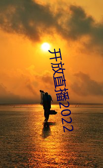 開放直播2022