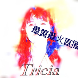 最(zuì)黄最火直播平台(ti)