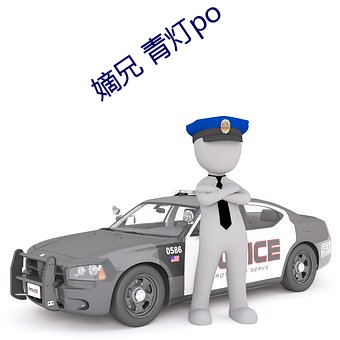 嫡兄 青灯po