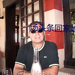 汤头条回家地址 号咷）