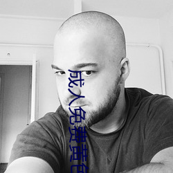 成人免费黄色(sè)