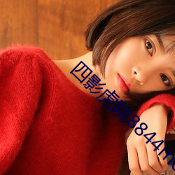 四影虎院8844mc