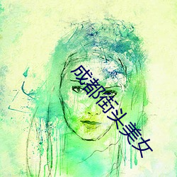 成都街头美女 （泰西）