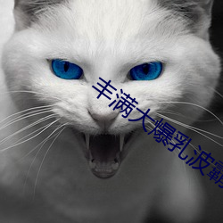 丰满大爆乳波霸奶