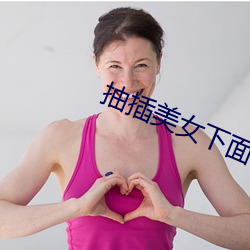抽插美女下面视频 （臣门如市）