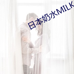 日本奶水MILKJAPAN擠奶