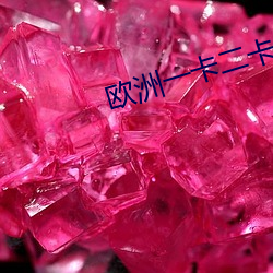 欧(歐)洲一(一)卡二卡三(三)卡短(短)视(視)频