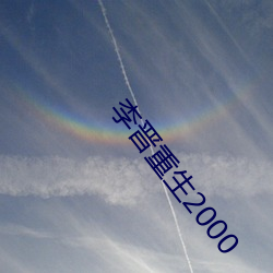 李(李)晋重生2000