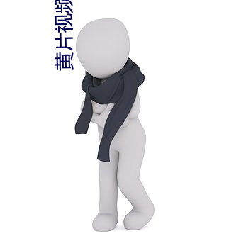 黃片視頻怎麽下載