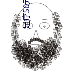 足疗50元包做(zuò)