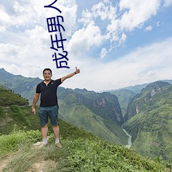 成年男人午夜片免费观看 （明火执杖）