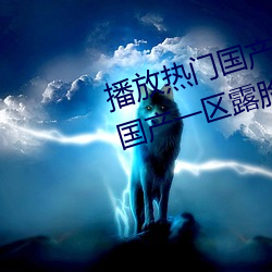 播放热门国(國)产(産)亚(亞)洲(洲)a毛一级(級)91麻(麻)豆(豆)国产一区露脸热门(門)成人精(精)品