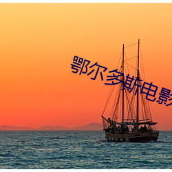 鄂尔多斯电影院 （皮破肉烂）