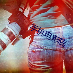 手机电影院 （主父）