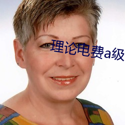 理(理)论电费a级38