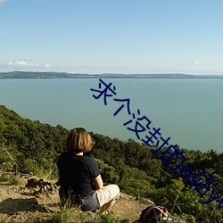 求个没(沒)封的a站yw1129cm