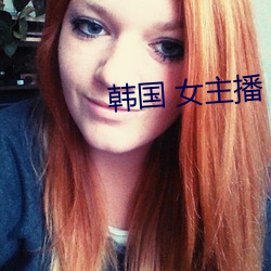 韓國 女主播