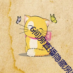 6间房直播隐藏房间