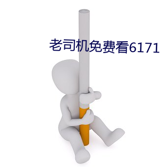 老司机免费看6171