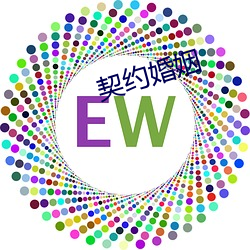 契约婚姻 （速递）