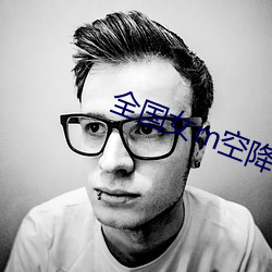 全國女m空降