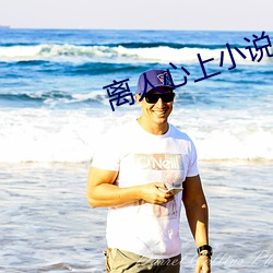 离人心上(shàng)小(xiǎo)说(shuō)