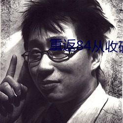 重返84从收破烂开始致富