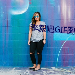 李毅(yì)吧GIF图片
