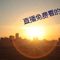 直播免费看的软件 （崭露头角）