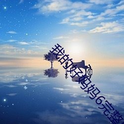 我的好妈妈6完整版韩剧 （导火线）