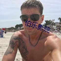 伯乐影院
