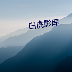 白(白)虎(虎)影(影)库