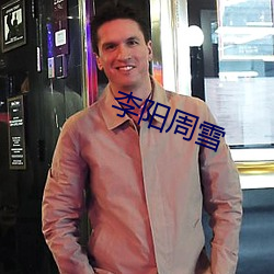 李阳周雪