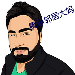 暴躁邻居(居)大妈(媽)