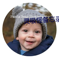 灵(靈)吸(吸)怪备忘录(錄)