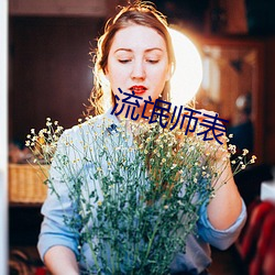 流氓(máng)师表