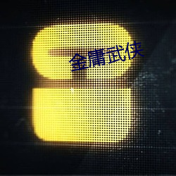 金(金)庸武侠(俠)