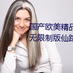 国(國)产欧美精品(品)一区(區)二(二)区三区免(免)费无限(限)制(制)版(版)仙踪(蹤)林(林)2023已经(經)更新(新)