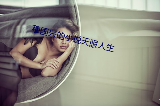 穆国兴的小说天眼(yǎn)人生
