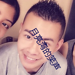 月亮湾的笑声
